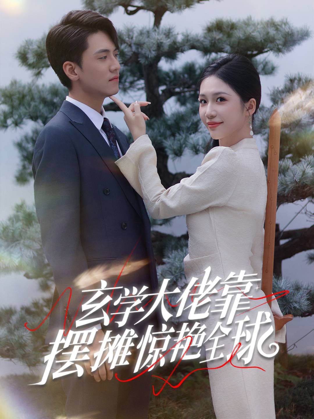 玄学大佬靠摆摊惊艳全球 第1-20集