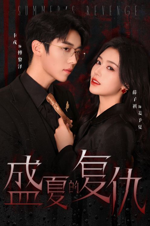 新盛夏的复仇 第21-40集