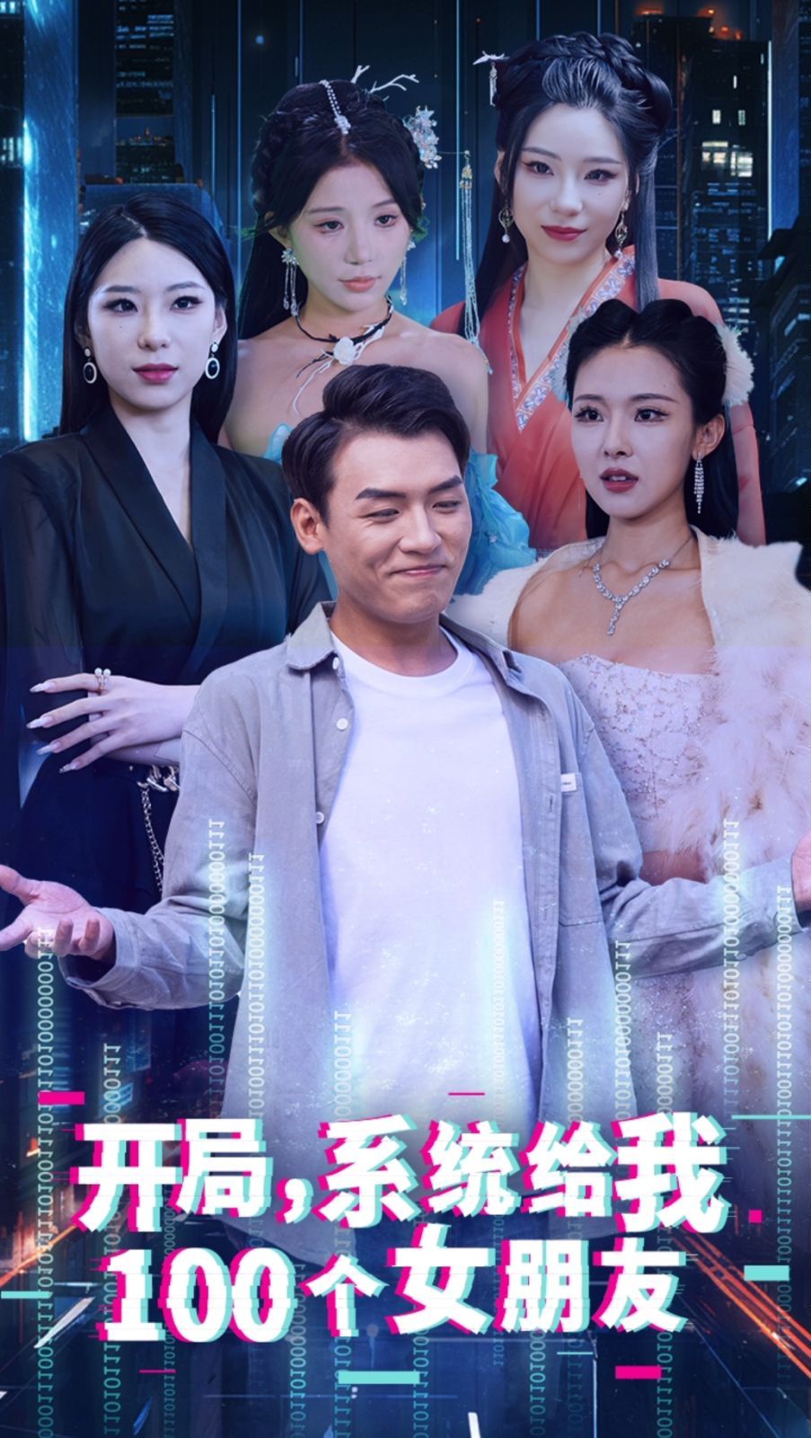 开局系统给我100个女友（龙啸） 第21-40集