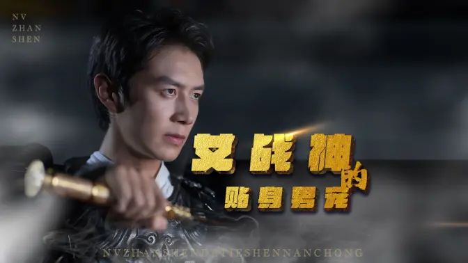 女战神的贴身男宠 第41-60集