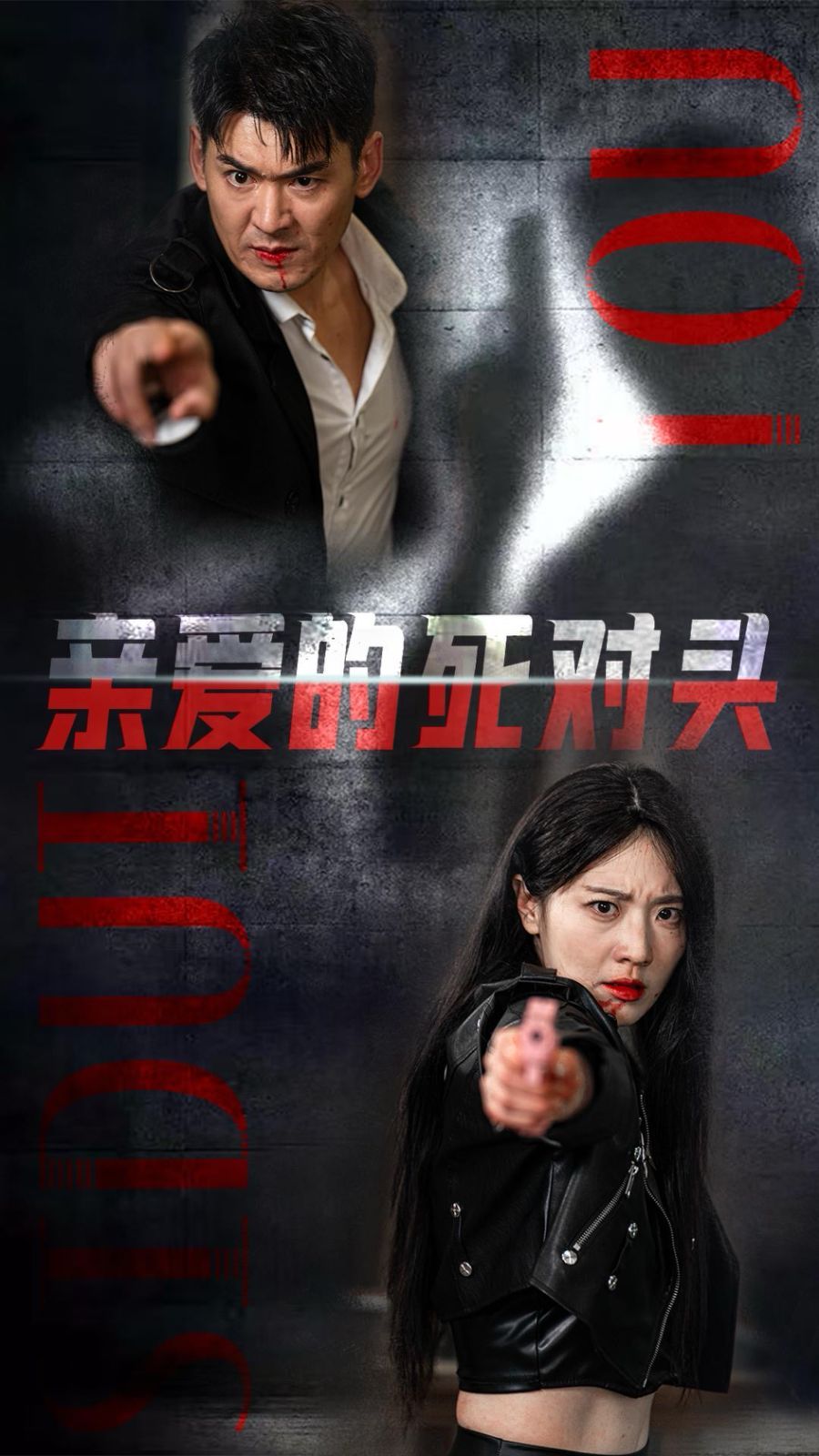 亲爱的死对头 第03集