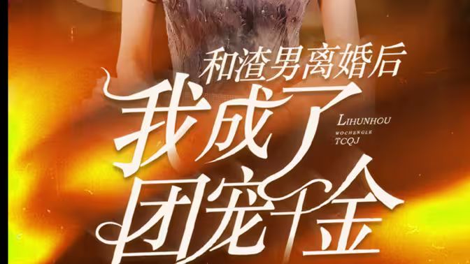 和渣男离婚后我成了团宠千金 第61-82集完结(大结局)