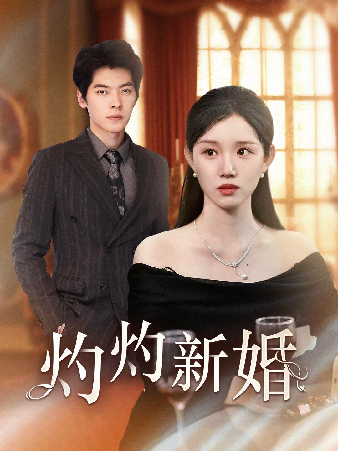 灼灼新婚 第1-20集