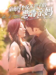 穿成四个反派崽子的恶毒亲妈 第1-20集