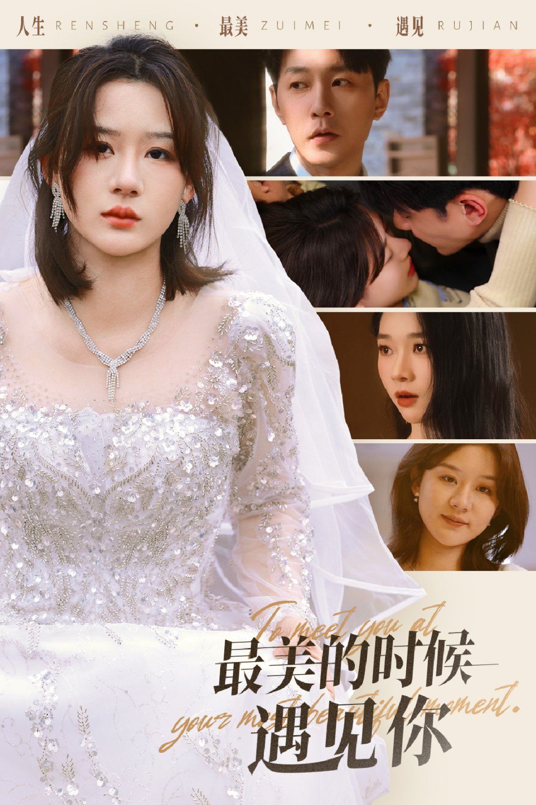 最美的时候遇见你 第21-40集