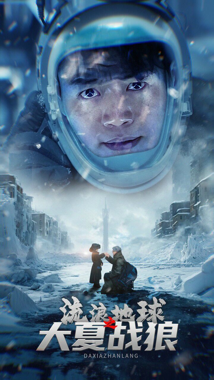 流浪地球之大夏战狼 第41-52集完结(大结局)