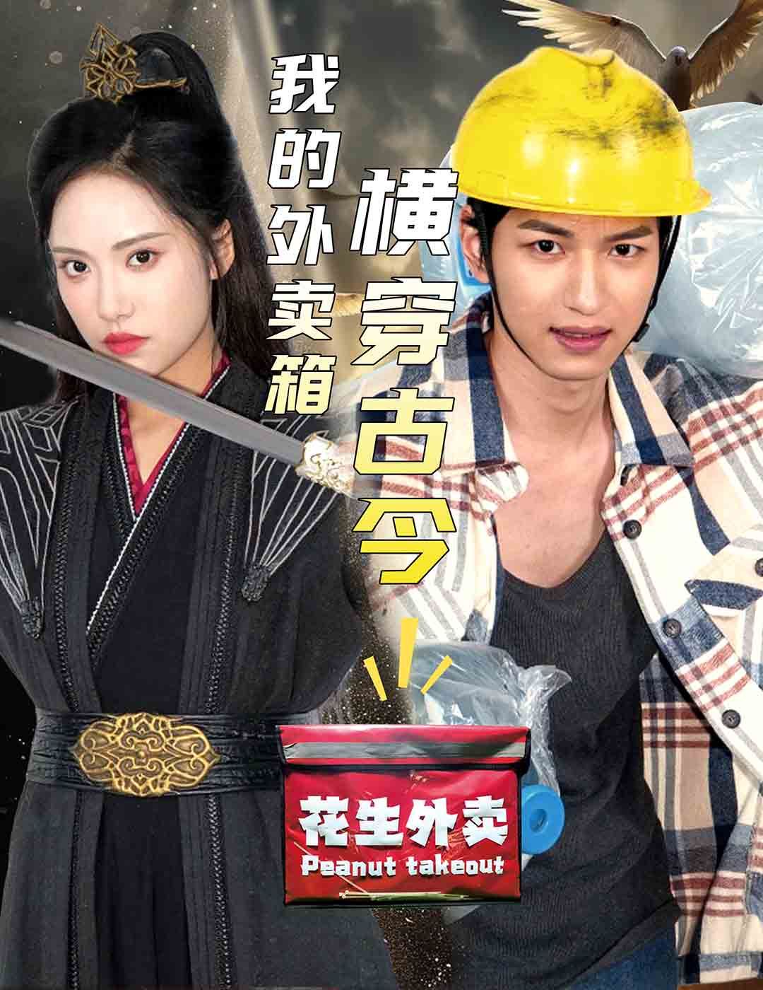 我的外卖箱横穿古今 第41-60集完结(大结局)