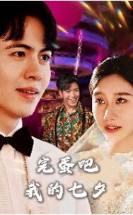 完蛋吧我的七夕 第30集