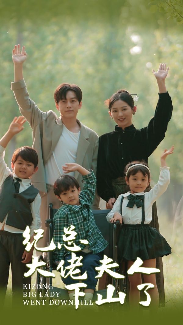 纪总大佬夫人下山了 第12集