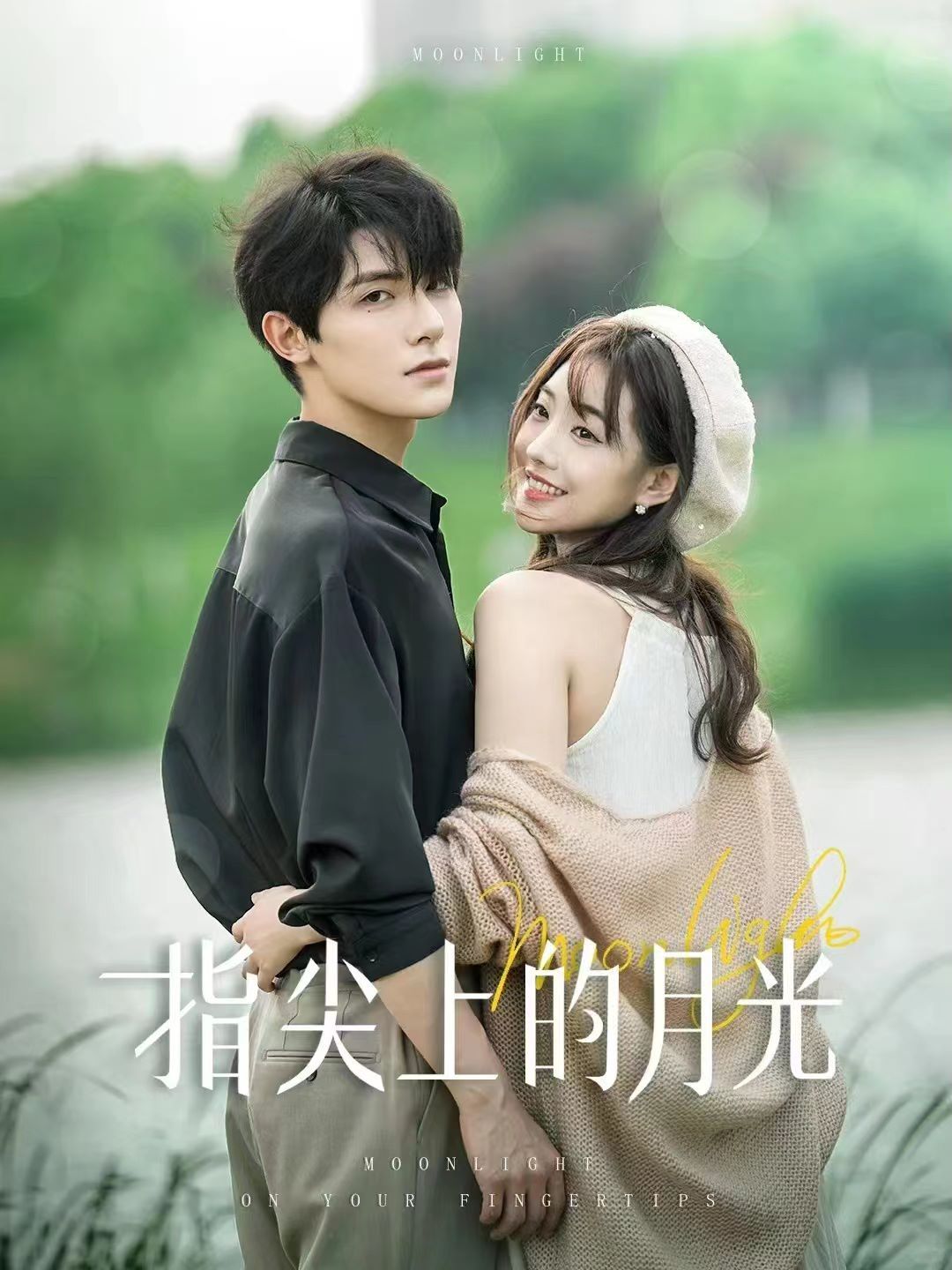 指尖上的月光 第12集