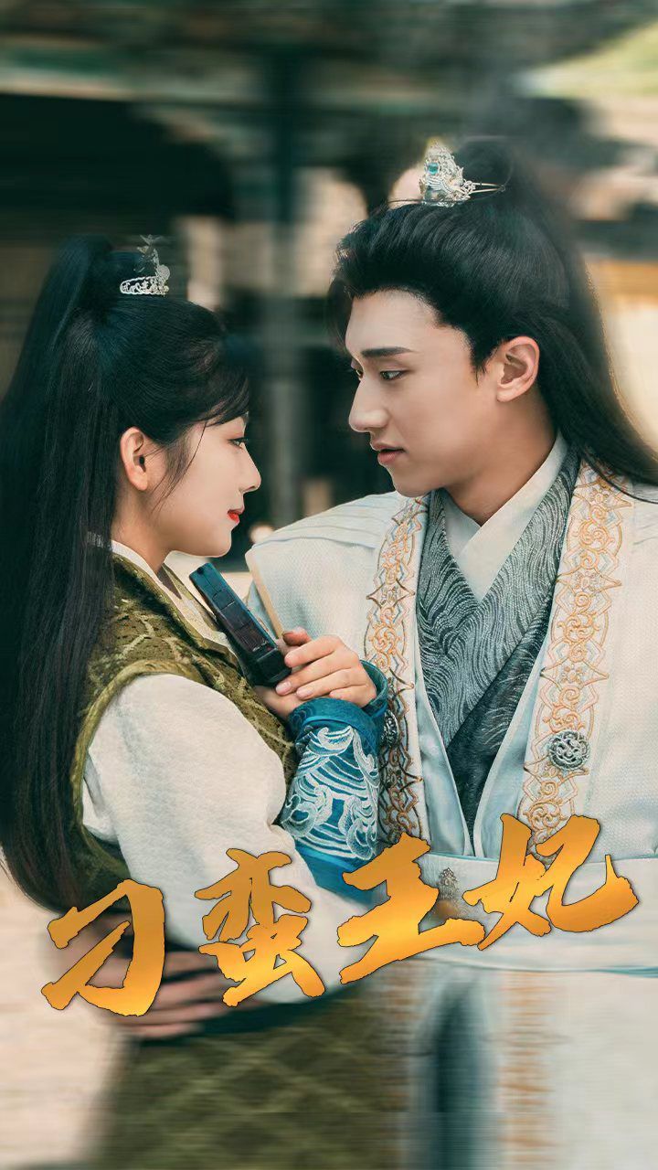 刁蛮王妃 第1-20集