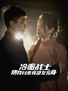 冷面战士牺牲归来竟是女儿身 第2集