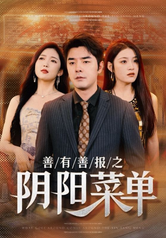 善有善报之阴阳菜单 第02集