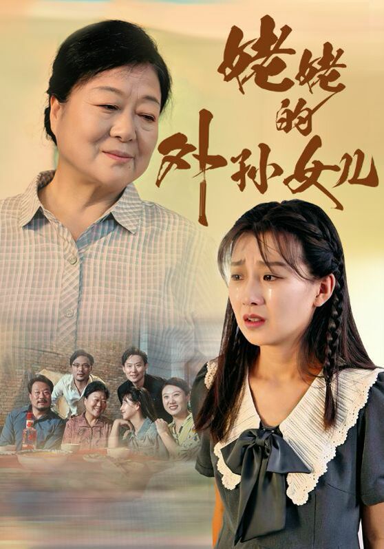 姥姥的外孙女儿 第21-46集完结(大结局)