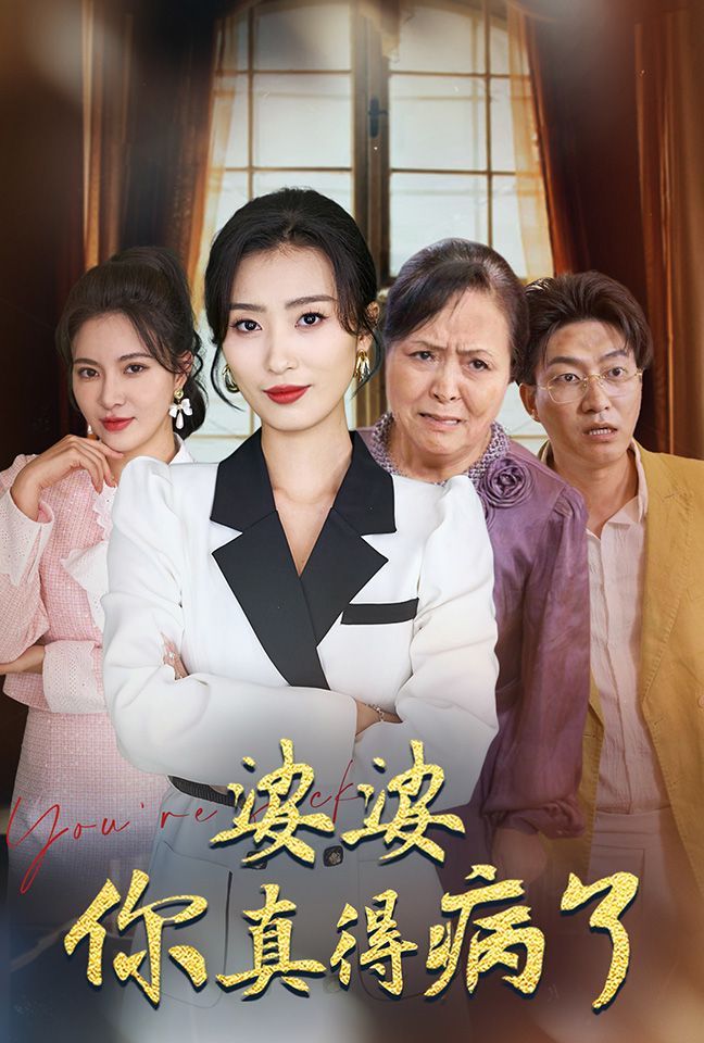 婆婆你真的得病了 第21-40集、