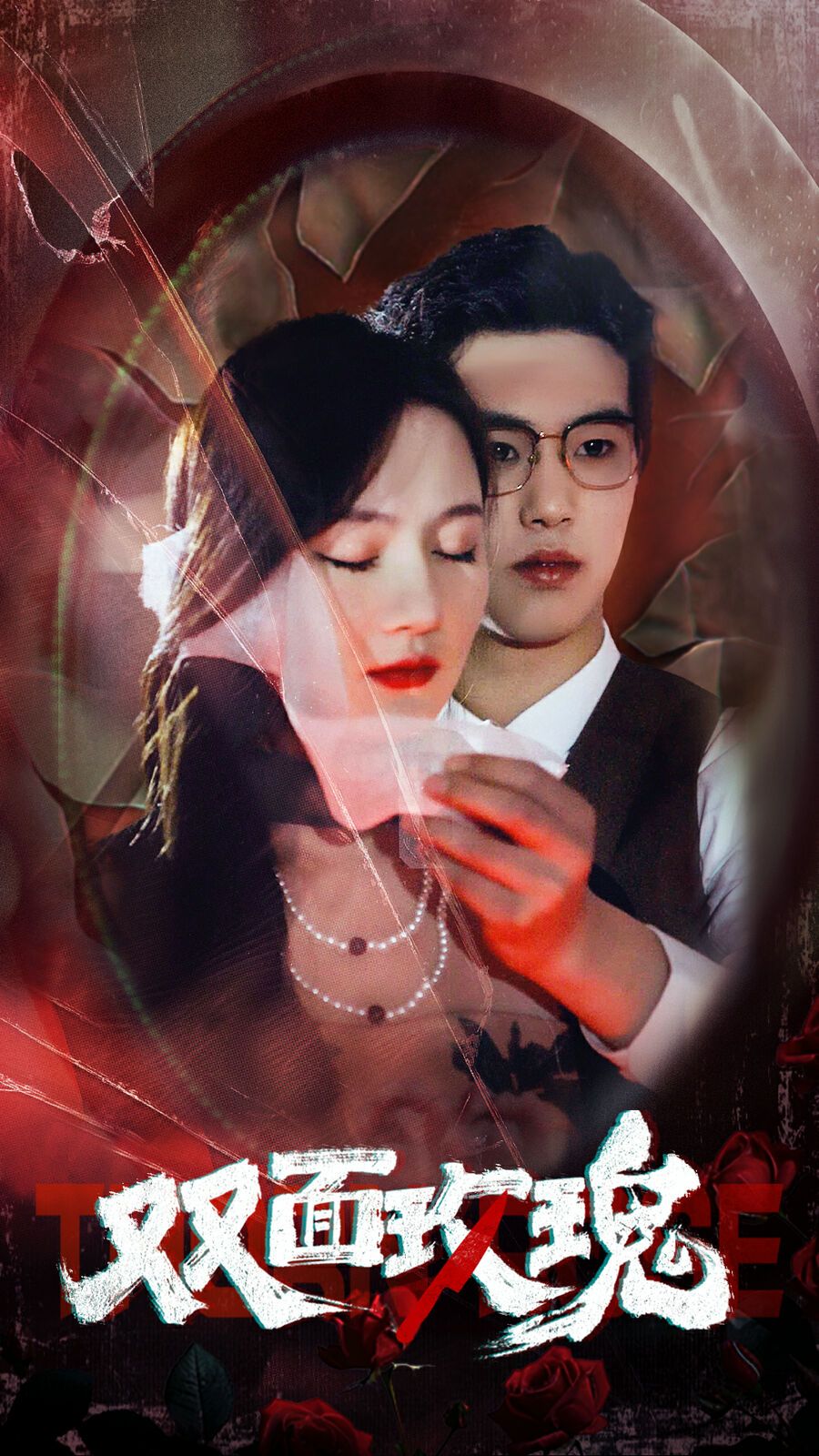 双面玫瑰 第01集