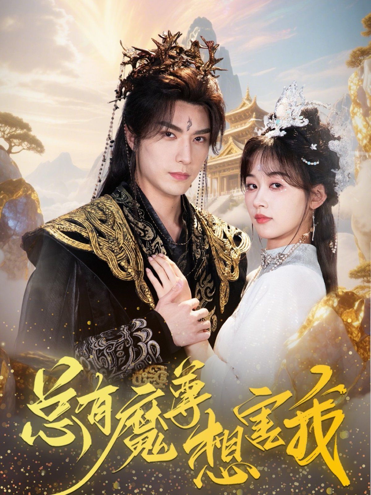 总有魔尊想害我(全集)