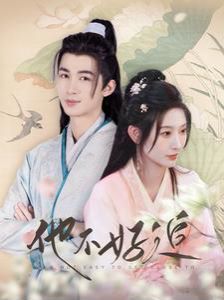 他不好追（攻略三年十一月，系统却说对象搞错了！） 第21-40集