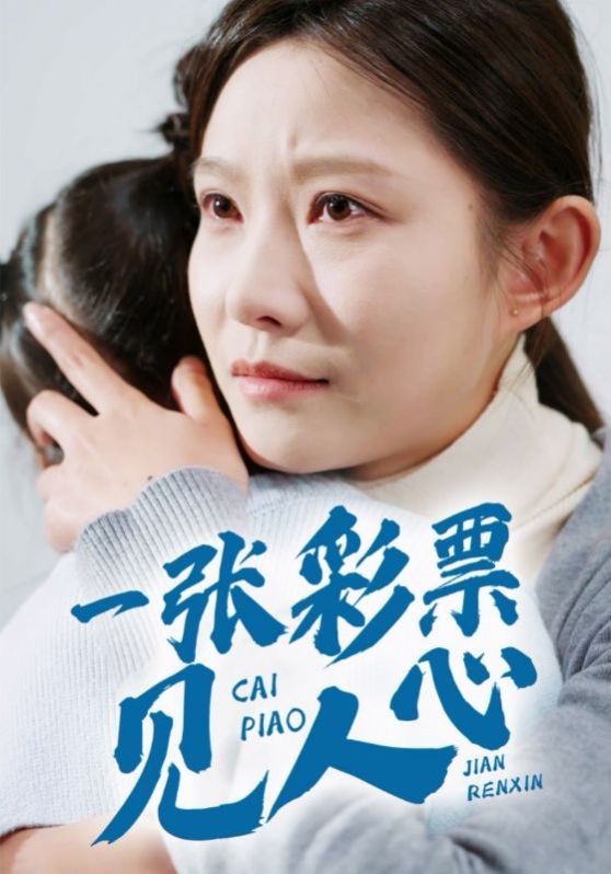 一张彩票见人心 第1集