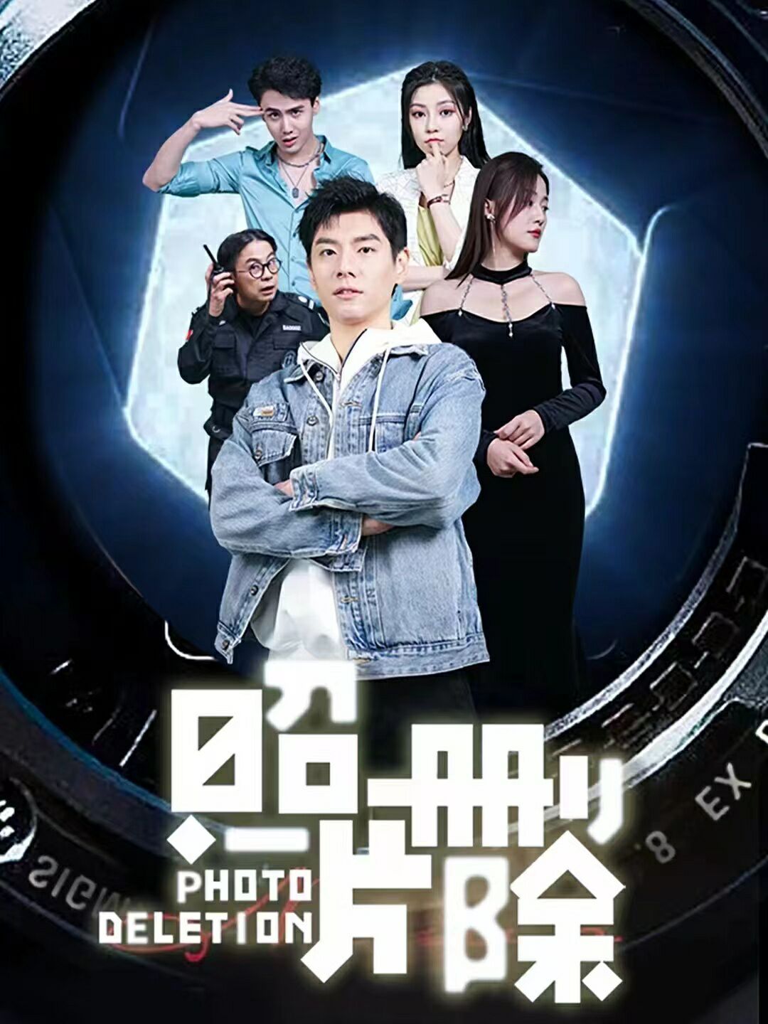 照片删除 第81-100集完结(大结局)