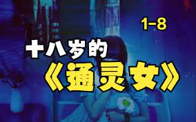 十八岁的通灵女 第41-60集