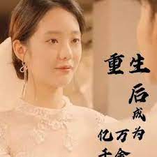 重生后成为亿万千金 第41-60集