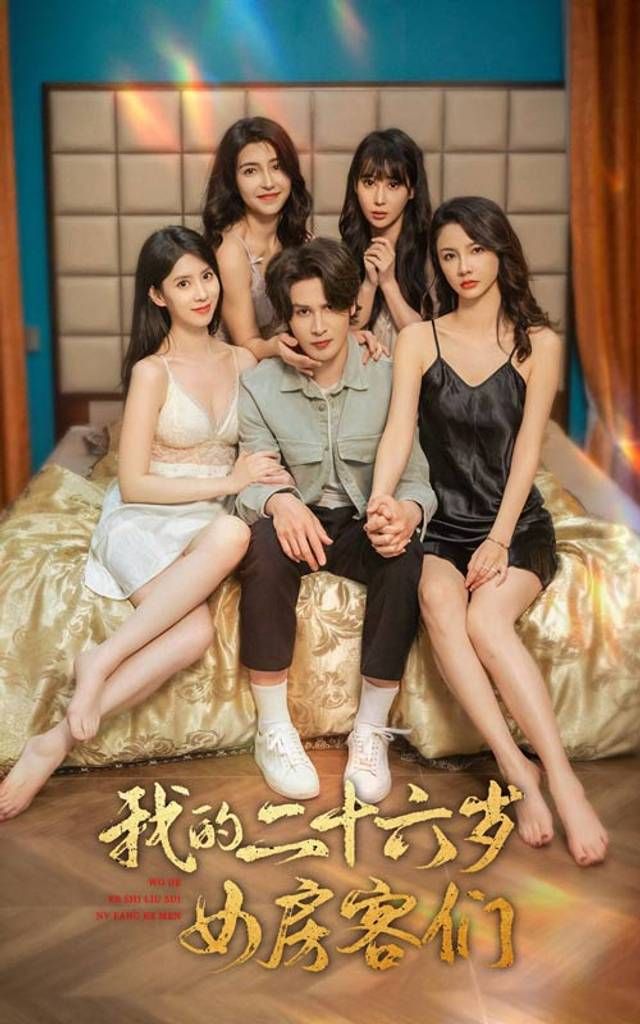 我的二十六岁女房客们-傻了吧，你的室友都是美女 第41-60集