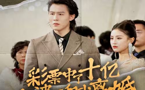 彩票中了十亿老婆要和我离婚 第41-60集