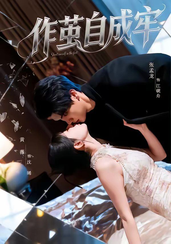 作茧自成牢(全集)