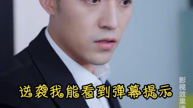 逆袭我能看到弹幕提示 第4集