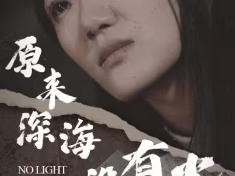 原来深海没有光 第01集