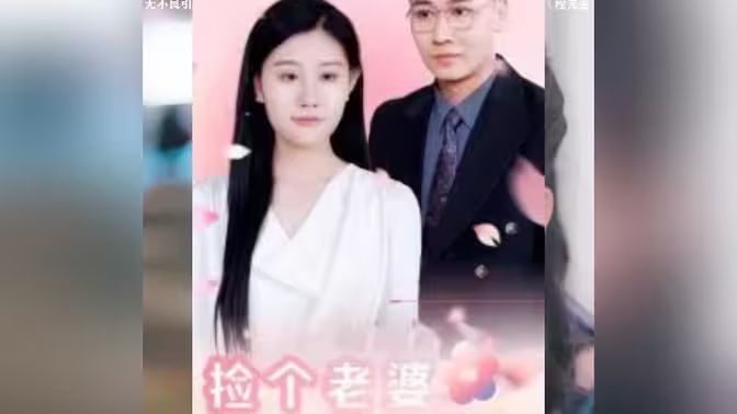 捡个老婆是首富 第21-40集