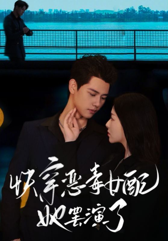 快穿恶毒女配她罢演了 第1-30集