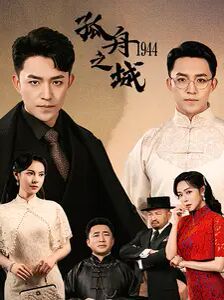 孤舟之城1994 第08集
