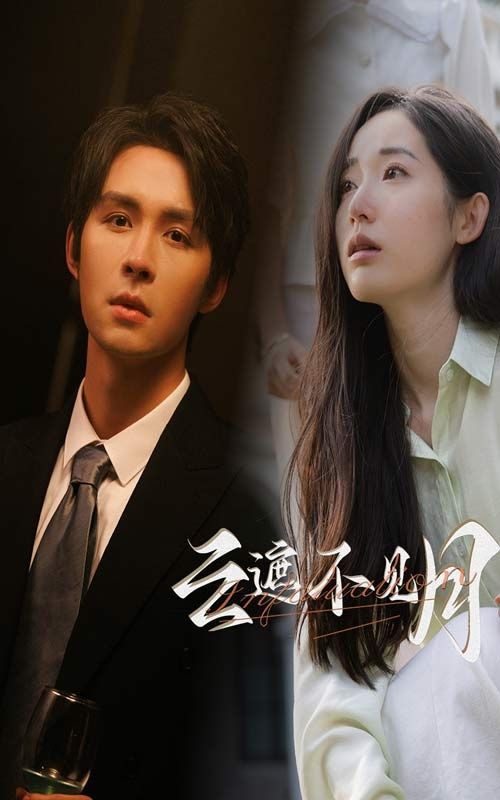 云遮不见月 第03集