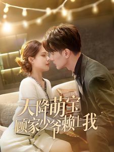 天降萌宝顾家少爷赖上我 第41-60集