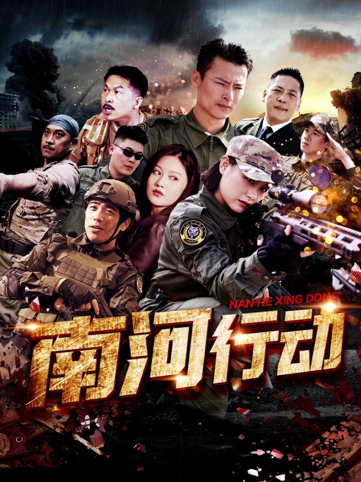 南河行动 第31-51集完结(大结局)