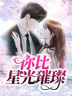 你比星光璀璨 第2集