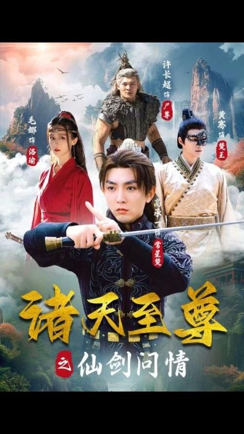 诸天至尊之仙剑问情 第61-88集完结(大结局)