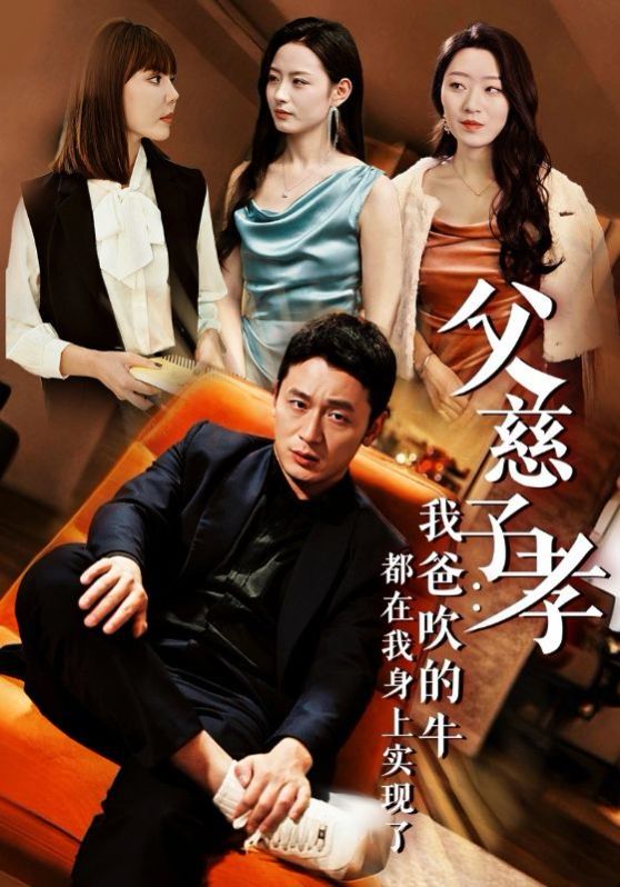 父慈子孝我爸吹的牛都在我身上实现了 第02集