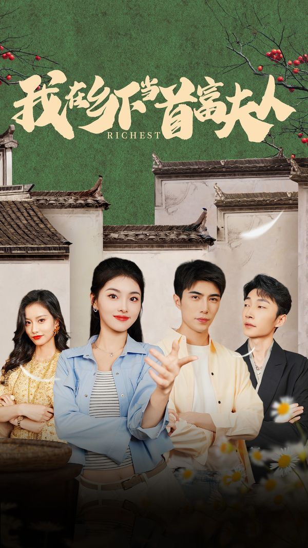 我在乡下当首富夫人(我在乡下当首富) 第21-40集