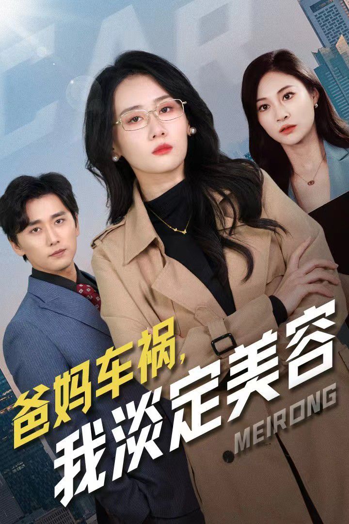 爸妈车祸我淡定美容 第21-38集完结(大结局)