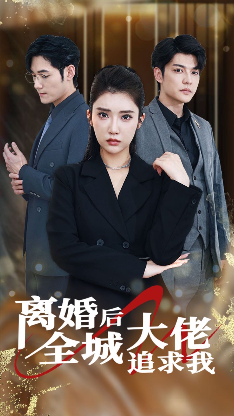 离婚后全城大佬追求我 第1-20集