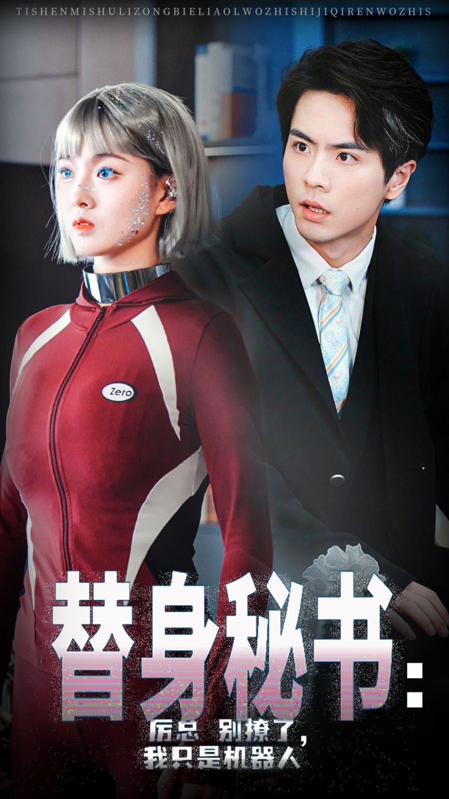 替身秘书厉总别撩了我只是机器人 第02集