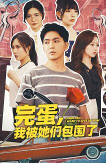 完蛋，我被她们包围了 第41-60集