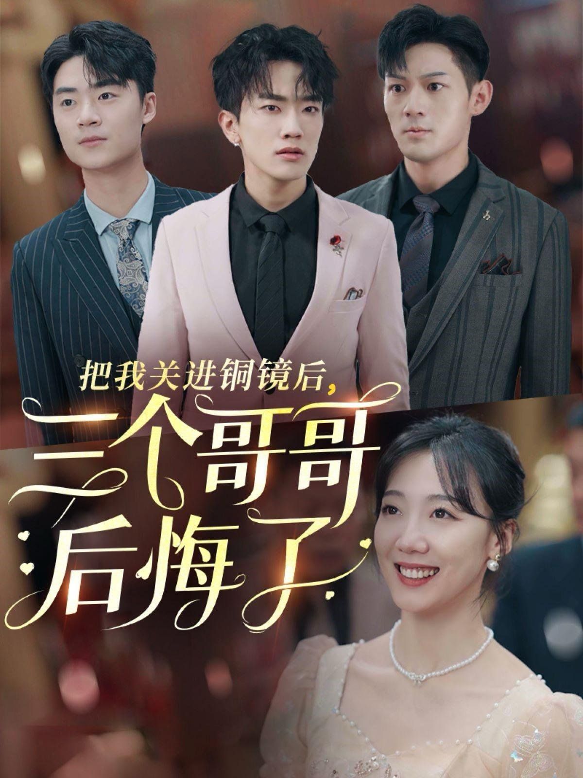把我关进铜镜后三个哥哥后悔了 第1-20集