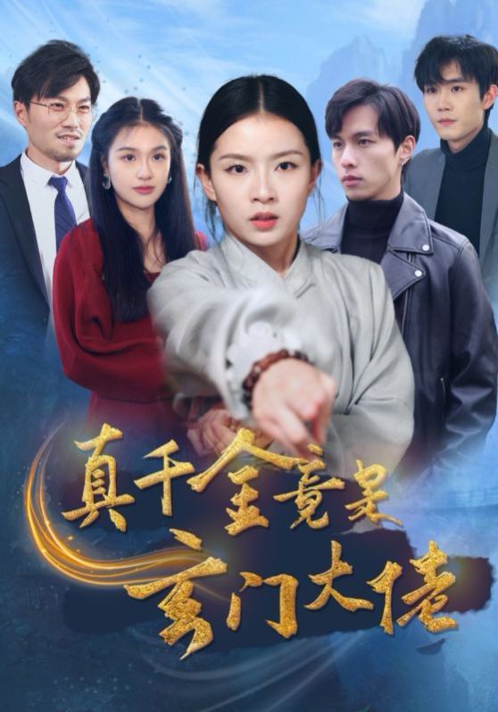 真千金竟是玄门大佬 第1-20集