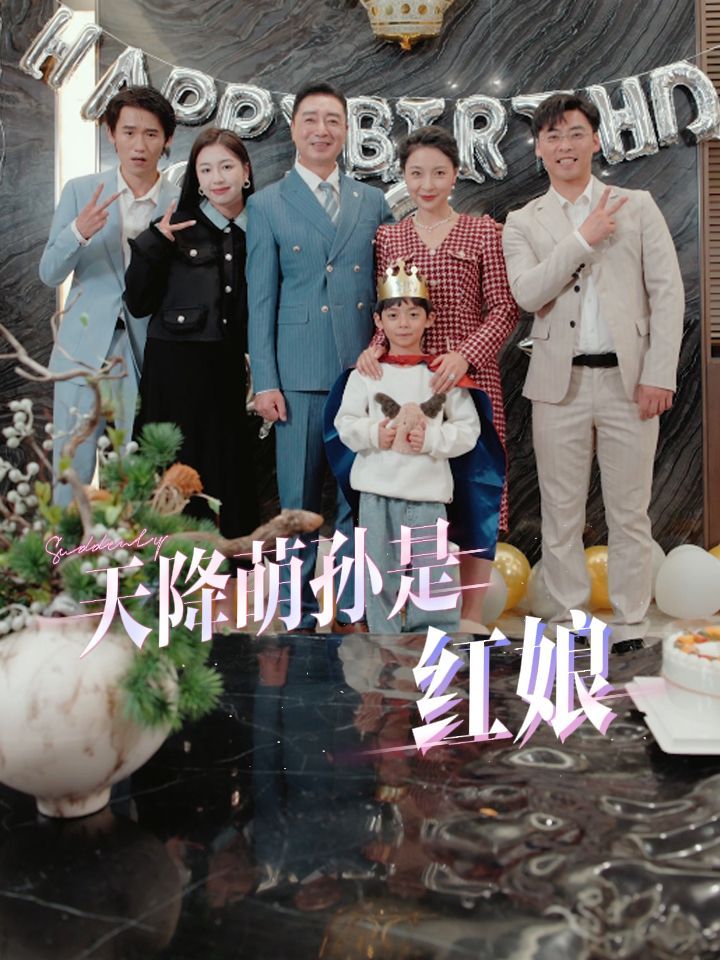 天降萌孙是红娘 第51集