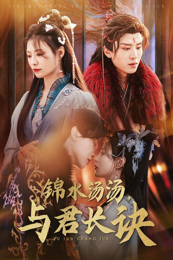 锦水汤汤与君长诀 第1集