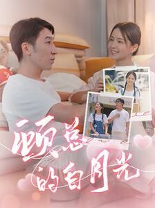 顾总的白月光 第16集